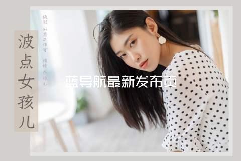 蓝导航最新发布页